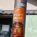 中華そば 四つ葉 - 食べログステッカー＆ラーメンWalker2014ラーメンＧＰ金賞