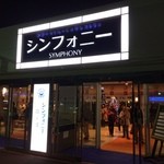 シンフォニー東京湾クルーズ - 日の出ふ頭のエントランス！