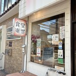 食堂シノノメ - 