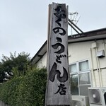 おくのうどん店 - 