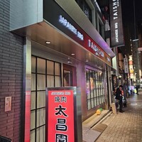 上野太昌園 上野本店 - 