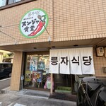 ヌンジャ食堂 - 外観