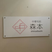 中華旬彩 森本 - 