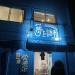 夢を語れ神奈川 - 