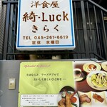 洋食屋 綺・Luck - 