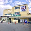 業務スーパー×新鮮激安市場！ 伊勢田店