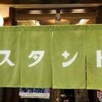 京極スタンド - 