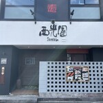 西光園 布施店 - 