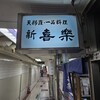 新喜楽 東店