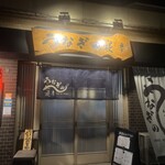 うなぎの寝床 - 