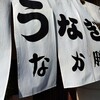 うなぎ　なか勝
