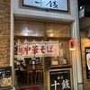 麺屋 十銭
