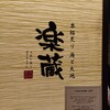 全席個室 楽蔵 あべのごちそうビル店(天王寺)