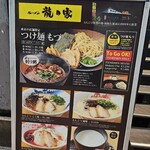 ラーメン龍の家 - 