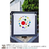 eclat - フレンチレストラン 「éclat（エクラ）」 11/15オープン　chef 今井 裕治（元 シェ松尾・松濤レストラン 料理長）　井の頭通り (画像･情報提供：@kichijoji_ziinz)