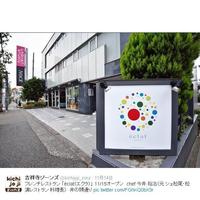 eclat - フレンチレストラン 「éclat（エクラ）」 11/15オープン　chef 今井 裕治（元 シェ松尾・松濤レストラン 料理長）　井の頭通り (画像･情報提供：@kichijoji_ziinz)