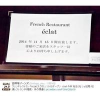 eclat - フレンチレストラン 「éclat（エクラ）」 11/15オープン　chef 今井 裕治（元 シェ松尾・松濤レストラン 料理長）　井の頭通り (画像･情報提供：@kichijoji_ziinz)