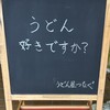 うどん屋 つなぐ