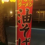 ガクオン食堂 - 汁なしラーメン 油そば (2025.11.15)