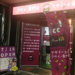 アサイー工房 - アサイー工房 福山店 外観 (2025.11.13)