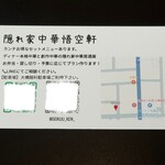 悟空軒 - ショップカード　裏