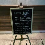 湖粋 - 店舗前のメニュー