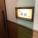 湖粋 - 店舗前の看板