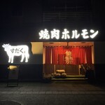 かごしま焼肉ホルモン すだく - 