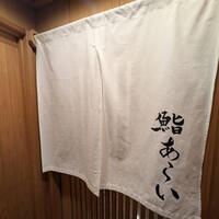 鮨 あらい - 