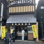 山びこ温泉まんじゅう - 