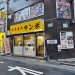 牛丼専門サンボ - 