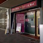 アサイー工房 - アサイー工房 福山店 は、この先です (2025.07.26)