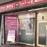 アサイー工房 - アサイー工房 福山店 外観 (2025.07.26)