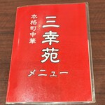 三幸苑 野毛店 - 