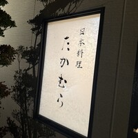 日本料理 たかむら - 