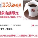 コメダ珈琲店 - 