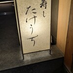 寿し たけうち - 