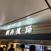 駅弁屋 新幹線南乗換口店