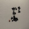 焼き鳥 から嶋