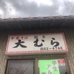 大むら食堂 - 
