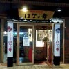 はなの舞 西船橋南口店