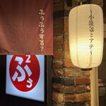 蒸とアテ ふぅふぅ - 