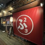 蒸とアテ ふぅふぅ - 