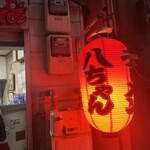 八ちゃんラーメン - 