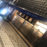 魚三酒場 富岡店 - 