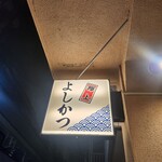 押上よしかつ - 