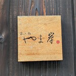 富小路 やま岸 - 