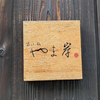 富小路 やま岸 - 