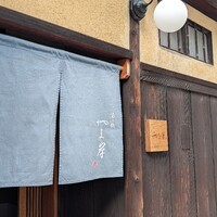 富小路 やま岸 - 