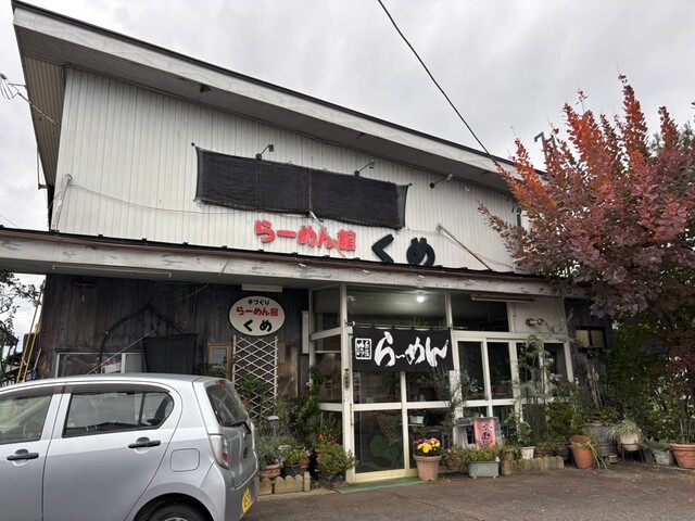 らーめん館くめ - 赤湯（ラーメン）の写真